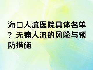 ?？谌肆麽t(yī)院具體名單？無(wú)痛人流的風(fēng)險(xiǎn)與預(yù)防措施