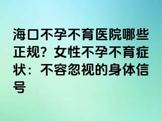 ?？诓辉胁挥t(yī)院哪些正規(guī)？女性不孕不育癥狀：不容忽視的身體信號(hào)