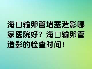 ?？谳斅压芏氯煊澳募裔t(yī)院好？?？谳斅压茉煊暗臋z查時間！