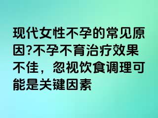 現(xiàn)代女性不孕的常見原因?不孕不育治療效果不佳，忽視飲食調(diào)理可能是關(guān)鍵因素