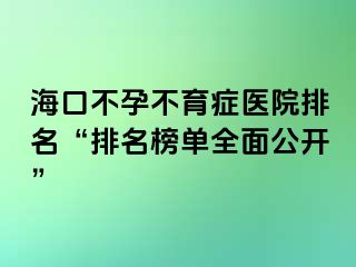 ?？诓辉胁挥Y醫(yī)院排名“排名榜單全面公開”