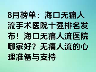 8月榜單：?？跓o痛人流手術(shù)醫(yī)院十強(qiáng)排名發(fā)布！?？跓o痛人流醫(yī)院哪家好？無痛人流的心理準(zhǔn)備與支持