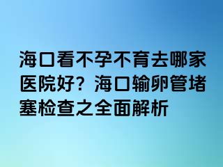 ?？诳床辉胁挥ツ募裔t(yī)院好？?？谳斅压芏氯麢z查之全面解析