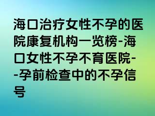 海口治療女性不孕的醫(yī)院康復(fù)機(jī)構(gòu)一覽榜-?？谂圆辉胁挥t(yī)院--孕前檢查中的不孕信號