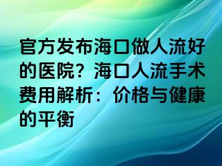 官方發(fā)布?？谧鋈肆骱玫尼t(yī)院？?？谌肆魇中g(shù)費用解析：價格與健康的平衡