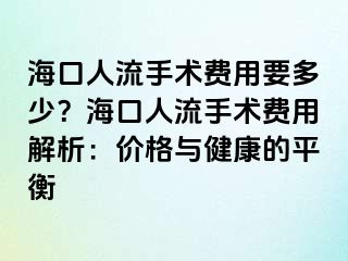 ?？谌肆魇中g(shù)費用要多少？?？谌肆魇中g(shù)費用解析：價格與健康的平衡