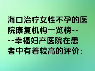 ?？谥委熍圆辉械尼t(yī)院康復(fù)機(jī)構(gòu)一覽榜----幸福婦產(chǎn)醫(yī)院在患者中有著較高的評(píng)價(jià)：