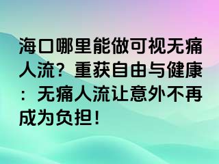 ?？谀睦锬茏隹梢暉o痛人流？重獲自由與健康：無痛人流讓意外不再成為負擔(dān)！