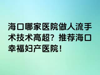 ?？谀募裔t(yī)院做人流手術(shù)技術(shù)高超？推薦?？谛腋D產(chǎn)醫(yī)院！