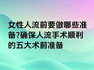 女性人流前要做哪些準(zhǔn)備?確保人流手術(shù)順利的五大術(shù)前準(zhǔn)備