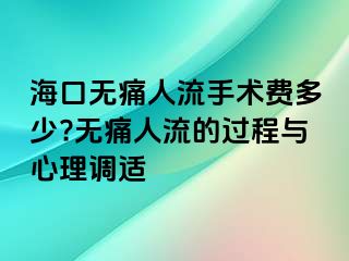 ?？跓o痛人流手術(shù)費(fèi)多少?無痛人流的過程與心理調(diào)適