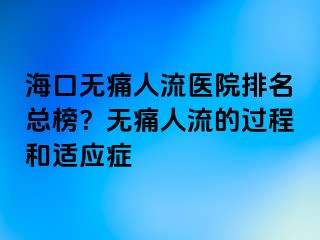 ?？跓o(wú)痛人流醫(yī)院排名總榜？無(wú)痛人流的過(guò)程和適應(yīng)癥