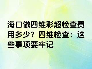 ?？谧鏊木S彩超檢查費用多少？四維檢查：這些事項要牢記