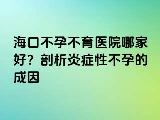 ?？诓辉胁挥t(yī)院哪家好？剖析炎癥性不孕的成因