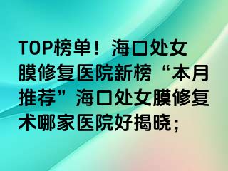 TOP榜單！?？谔幣ば迯歪t(yī)院新榜“本月推薦”?？谔幣ば迯托g(shù)哪家醫(yī)院好揭曉；