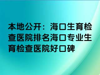 本地公開：海口生育檢查醫(yī)院排名?？趯I(yè)生育檢查醫(yī)院好口碑