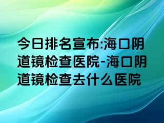 今日排名宣布:?？陉幍犁R檢查醫(yī)院-?？陉幍犁R檢查去什么醫(yī)院