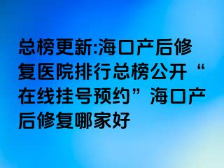 總榜更新:?？诋a(chǎn)后修復(fù)醫(yī)院排行總榜公開“在線掛號(hào)預(yù)約”?？诋a(chǎn)后修復(fù)哪家好