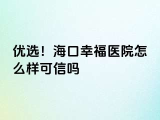 優(yōu)選！?？谛腋ａt(yī)院怎么樣可信嗎