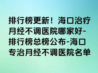 排行榜更新！?？谥委熢陆?jīng)不調(diào)醫(yī)院哪家好-排行榜總榜公布-?？趯Ｖ卧陆?jīng)不調(diào)醫(yī)院名單