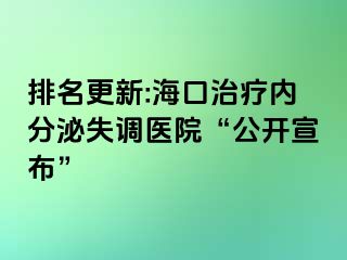 排名更新:海口治療內(nèi)分泌失調(diào)醫(yī)院“公開宣布”