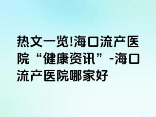 熱文一覽!?？诹鳟a(chǎn)醫(yī)院“健康資訊”-?？诹鳟a(chǎn)醫(yī)院哪家好