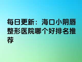 每日更新：?？谛￡幋秸吾t(yī)院哪個好排名推薦