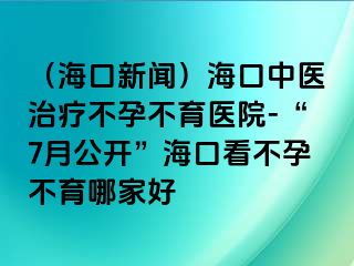 （?？谛侣劊┖？谥嗅t(yī)治療不孕不育醫(yī)院-“7月公開”?？诳床辉胁挥募液?>
                                                </div>
                                            </a>
                                        </div>
                                        <div   id=