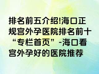 排名前五介紹!?？谡?guī)宮外孕醫(yī)院排名前十“專欄首頁”-?？诳磳m外孕好的醫(yī)院推薦