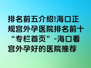 排名前五介紹!海口正規(guī)宮外孕醫(yī)院排名前十“專欄首頁”-?？诳磳m外孕好的醫(yī)院推薦