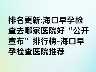 排名更新:?？谠缭袡z查去哪家醫(yī)院好“公開宣布”排行榜-?？谠缭袡z查醫(yī)院推薦