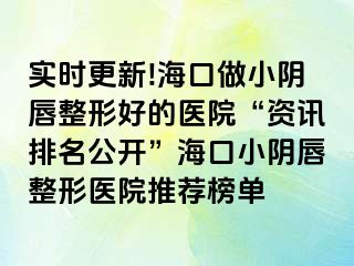 實時更新!?？谧鲂￡幋秸魏玫尼t(yī)院“資訊排名公開”?？谛￡幋秸吾t(yī)院推薦榜單