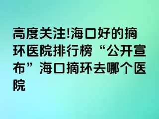 高度關注!?？诤玫恼h(huán)醫(yī)院排行榜“公開宣布”?？谡h(huán)去哪個醫(yī)院