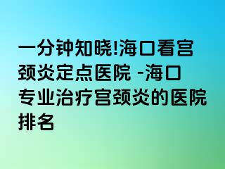 一分鐘知曉!?？诳磳m頸炎定點(diǎn)醫(yī)院 -?？趯I(yè)治療宮頸炎的醫(yī)院排名