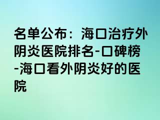 名單公布：?？谥委熗怅幯揍t(yī)院排名-口碑榜-?？诳赐怅幯缀玫尼t(yī)院