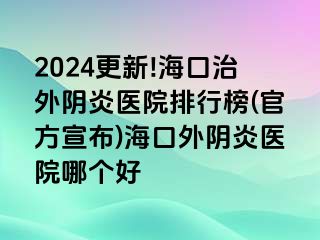 2024更新!?？谥瓮怅幯揍t(yī)院排行榜(官方宣布)?？谕怅幯揍t(yī)院哪個好