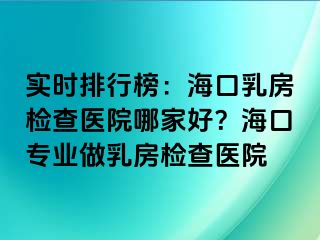 實(shí)時(shí)排行榜：?？谌榉繖z查醫(yī)院哪家好？?？趯I(yè)做乳房檢查醫(yī)院