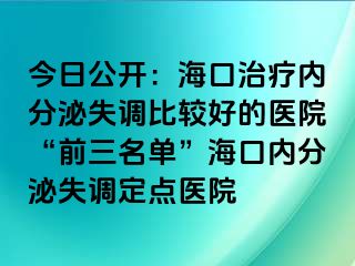 今日公開：?？谥委焹?nèi)分泌失調(diào)比較好的醫(yī)院“前三名單”?？趦?nèi)分泌失調(diào)定點醫(yī)院