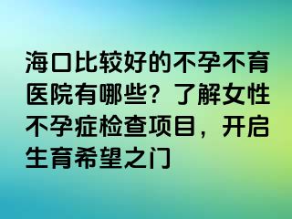 ?？诒容^好的不孕不育醫(yī)院有哪些？了解女性不孕癥檢查項目，開啟生育希望之門