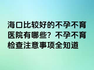 ?？诒容^好的不孕不育醫(yī)院有哪些？不孕不育檢查注意事項全知道