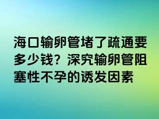 ?？谳斅压芏铝耸柰ㄒ嗌馘X？深究輸卵管阻塞性不孕的誘發(fā)因素