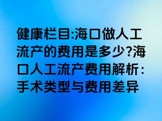 健康欄目:?？谧鋈斯ち鳟a(chǎn)的費用是多少??？谌斯ち鳟a(chǎn)費用解析：手術(shù)類型與費用差異