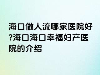 海口做人流哪家醫(yī)院好??？诤？谛腋D產(chǎn)醫(yī)院的介紹