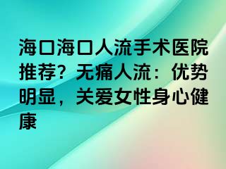 ?？诤？谌肆魇中g(shù)醫(yī)院推薦？無痛人流：優(yōu)勢明顯，關(guān)愛女性身心健康