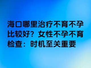 ?？谀睦镏委煵挥辉斜容^好？女性不孕不育檢查：時(shí)機(jī)至關(guān)重要