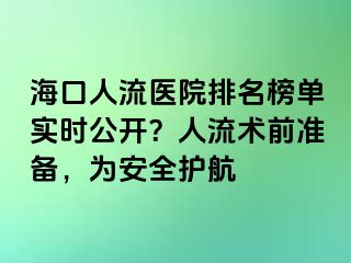 ?？谌肆麽t(yī)院排名榜單實(shí)時(shí)公開？人流術(shù)前準(zhǔn)備，為安全護(hù)航