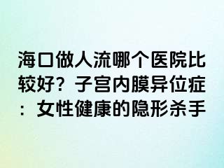 ?？谧鋈肆髂膫€(gè)醫(yī)院比較好？子宮內(nèi)膜異位癥：女性健康的隱形殺手