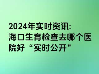 2024年實(shí)時(shí)資訊:?？谏龣z查去哪個(gè)醫(yī)院好“實(shí)時(shí)公開”