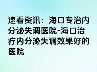 速看資訊：?？趯Ｖ蝺?nèi)分泌失調(diào)醫(yī)院-?？谥委焹?nèi)分泌失調(diào)效果好的醫(yī)院