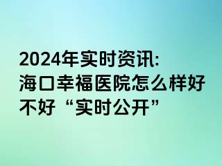 2024年實(shí)時(shí)資訊:?？谛腋ａt(yī)院怎么樣好不好“實(shí)時(shí)公開(kāi)”